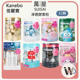 現貨 佳麗寶 SUISAI 淨透酵素粉 三麗鷗聯名款 黑炭泥淨透酵素粉 佳麗寶酵素粉 酵素洗顏粉 洗面 潔顏粉