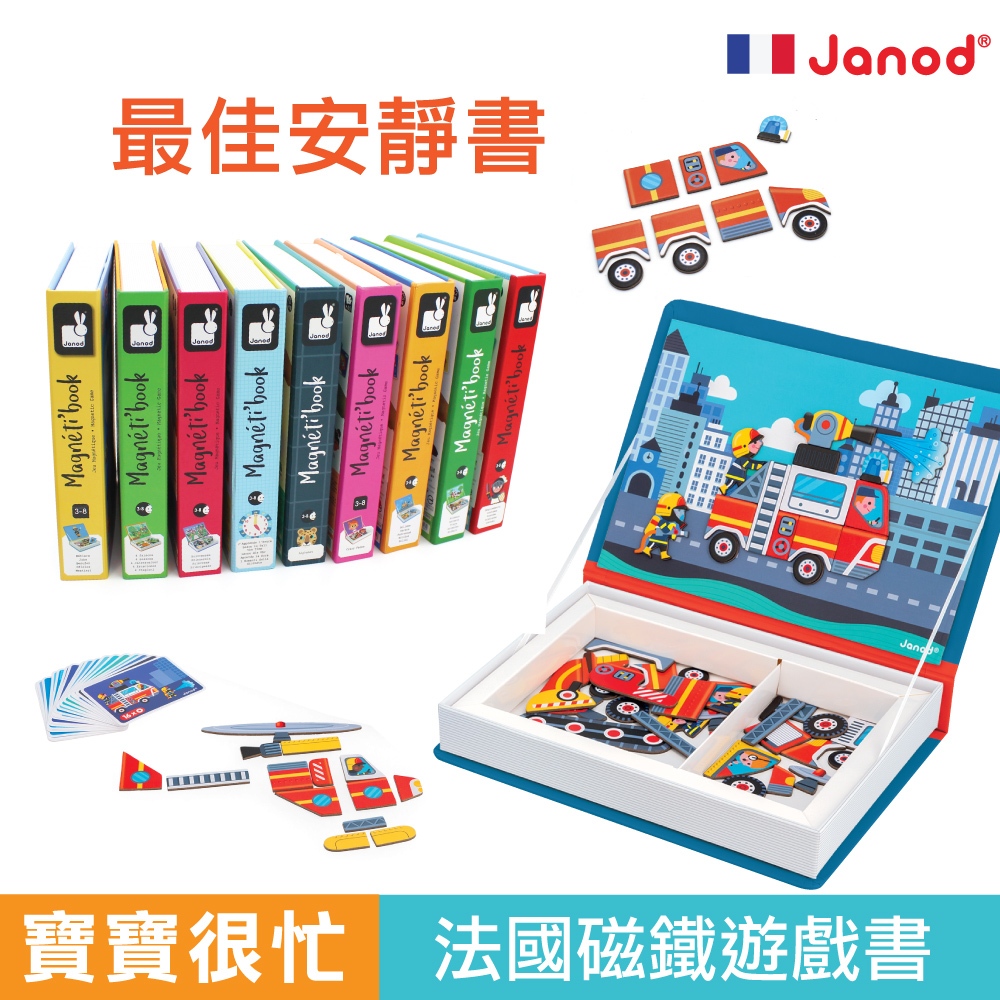 Janod 安靜書 磁鐵書 旅行玩具 操作書 磁力安靜書 官方旗艦