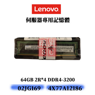 全新盒裝 Lenovo 4X77A12186 02JG169 DDR4-3200 64G 2R*4 RDIMM 記憶體