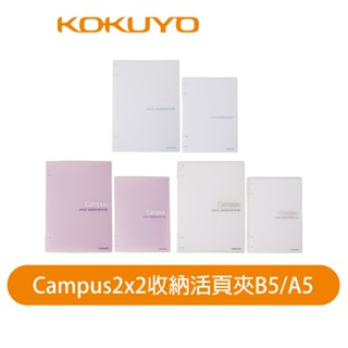 【日本KOKUYO】Campus 2x2收納活頁夾 GB A5/B5 最大收納80張 KOWAC-CBN142(342)