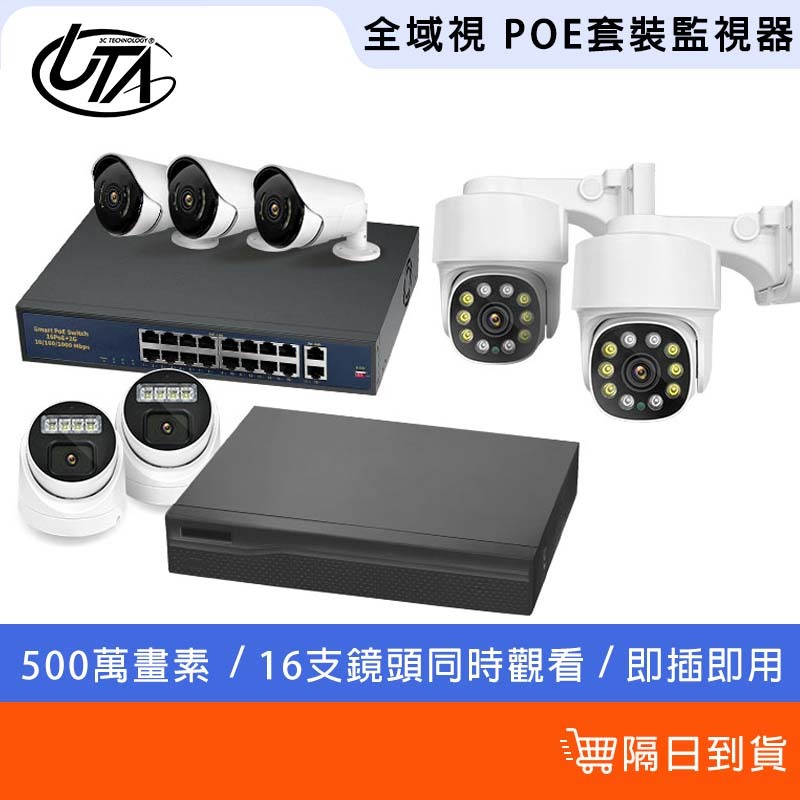 鴻嘉源 全域視POE有線套裝監視器 不用網路 即插即用 NVR主機 500萬畫素 16路監視器 POE交換機 千兆 百兆