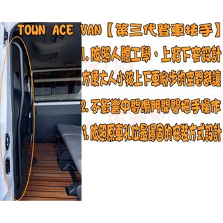 【小鳥的店】TOWN ACE VAN【第三代登車把手】滑門把手 上下車 登門把手 登車扶手 車廂上拉桿 預留孔 配件改裝