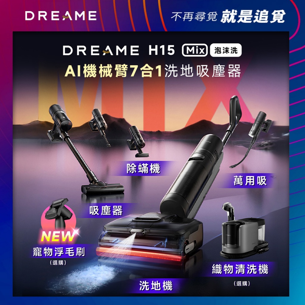 【Dreame追覓】H15 Mix 泡沬洗 AI機械臂7合1洗地吸塵器｜台灣公司貨