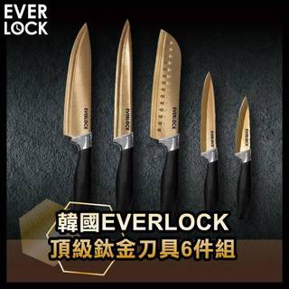 韓國EVERLOCK 頂級鈦金刀具6件組