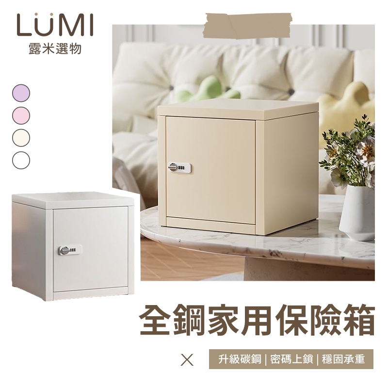 ☀️LUMI露米選物 INS風全鋼小型保險箱☀️堅固耐用超好看 小型保險箱 保管箱 小型家用保險箱 小金庫 保險櫃 保險