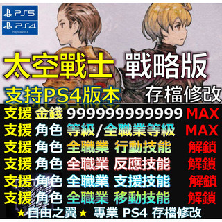 【PS4】【PS5】Final Fantasy 戰略版 伊瓦利斯編年史 -專業存檔修改 太空戰士 獅子戰爭 修改 修改器
