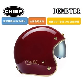 CHIEF DEMETER 電鍍邊 酒紅 復古 全拆洗 排齒插釦 內墨鏡片 半罩 四分之三罩 安全帽