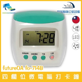 futurePOS fo-714B 四欄位微電腦打卡鐘 同UB優美第二代CONCERTO，卡片通用 歐菲斯 台北弘昌數位