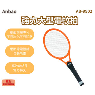 【超全】Anbao 安寶 強力大型電蚊拍 AB-9902 附發票 電蚊拍
