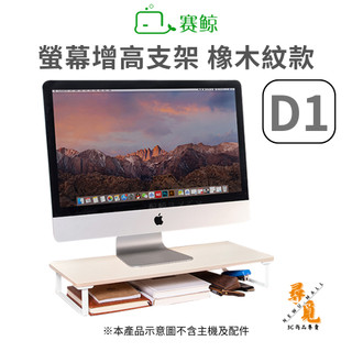 《加入購物車領折扣卷》【SAIJI 賽鯨】D1 螢幕增高架 筆電架 電腦收納架 木質手提收納 抬高支架 橡木紋
