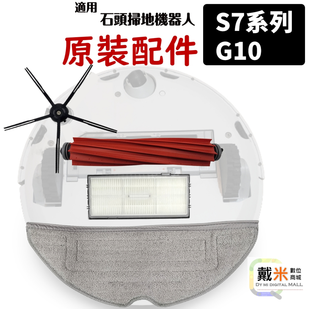 適用 石頭 G10 S7+ S7 MAXV Ultra 掃地機器人 配件 耗材 主刷 邊刷 濾網 抹布 集塵袋 清潔刷