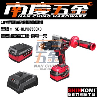 南慶五金 含稅 公司貨 型鋼力 SK-BLPD8500KD 型鋼力 18V 無刷震動電鑽 振動電鑽 震動電鑽 電鑽