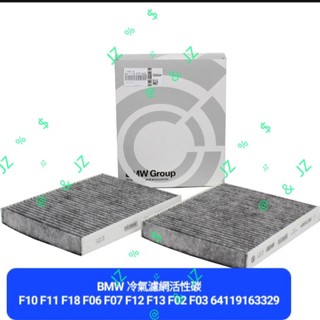 BMW 冷氣濾網活性碳F10 F11 F18 F06 F07 F12 F13 F02 F03 64119163329