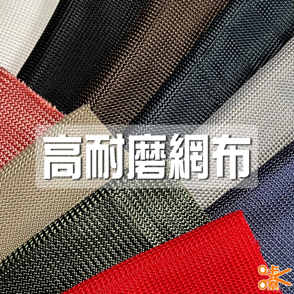 咔嚓布莊//高耐磨網布²⁶🐘🐘透氣網布 電腦椅替換用布 包袋用布 寵物用品布 裝飾布料 戶外椅布 鞋材用布 遮陽網布