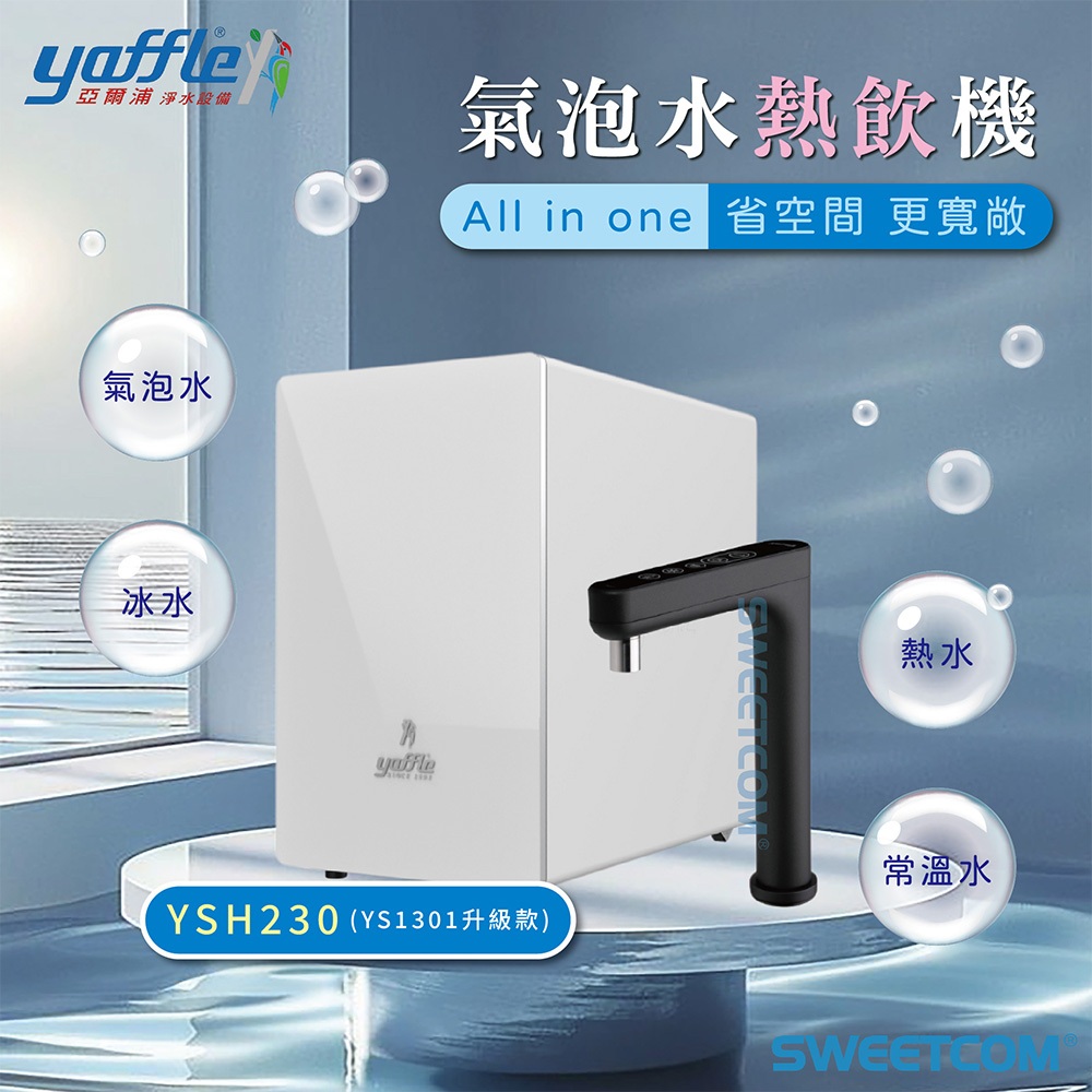 【思維康SWEETCOM】yaffle亞爾浦 YSH230 櫥下型家用氣泡冰熱飲機 調酒 調溫 冰水 熱水 YS1301