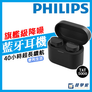 【原廠授權】PHILIPS 飛利浦 TAT5000 旗艦級降噪真無線藍牙耳機 飛利浦藍芽耳機 無線耳機 降噪耳機
