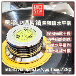 JP日版黑膠唱片【黑膠周邊商品】LP黑膠唱片專用壓鎮 唱片鎮 水平儀 鋁合金材質 避免震動幹擾