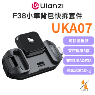 【Ulanzi 優籃子】UKA07 F38 Uka 背包快拆套件 秒拆安裝 10kg承重 多系統相容