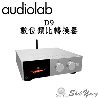 Audiolab D9 數位類比轉換器 DAC USB/光纖/AES/同軸/藍牙輸入 平衡輸出 公司貨保固三年銀色