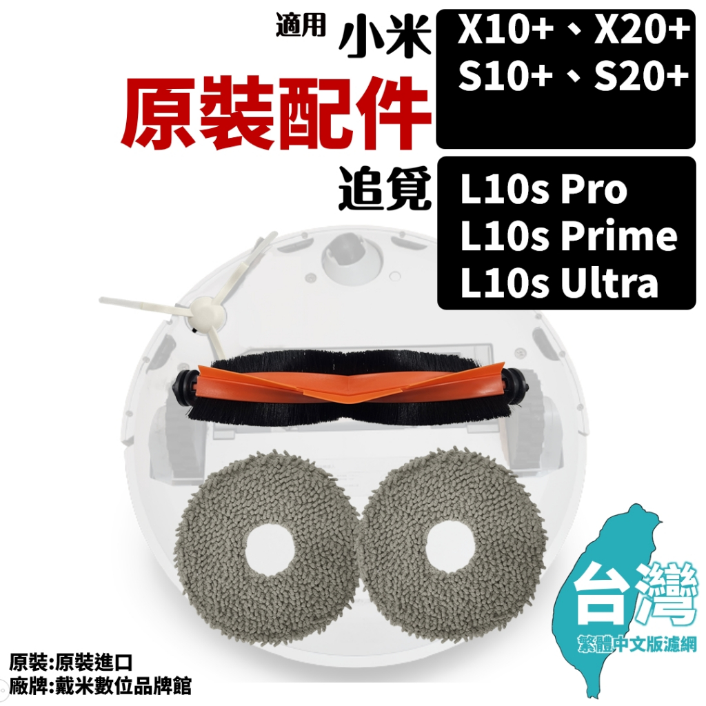 適用 小米 掃地機器人 耗材 X10+ S10+ x20+ s20+ 追覓 L10S ultra 掃拖機器人 配件 拖布