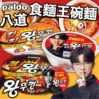 《PALDO》八道 Faker 食麵王碗麵｜泡菜 海鮮炒碼麵｜韓國 零食 炒碼海鮮 炒碼麵 泡麵 碗麵 拉麵｜大掌櫃團購