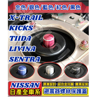 日產 X-TRAIL KICKS TIIDA LIVINA SENTRA 避震器防塵防銹螺絲帽 避震器頂軸螺絲帽 減震器