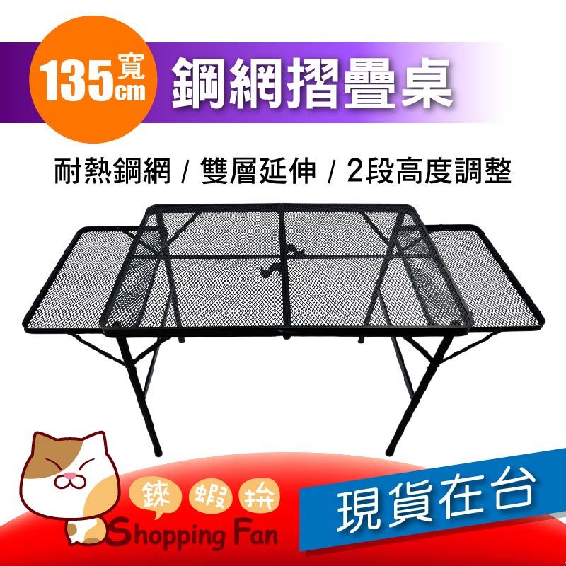 鋼網鋁合金折疊桌(大) 兩側延伸款 可升降 露營桌 折疊桌 摺疊桌 野餐桌 懶人桌 手提折疊桌 烤肉