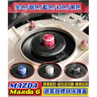 Mazda 馬自達 Mazda6 馬6 避震器防塵防銹螺絲帽 避震器頂軸螺絲帽 減震器保護蓋 避震器上蓋 防水 防鏽 防