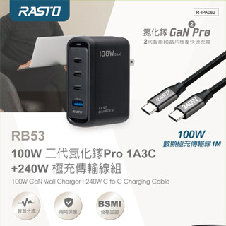 【體積最小】 RASTO 100W GaN i17充電 二代氮化鎵Pro 1A3C +240W 極充傳輸線組 RB53