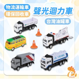 【聲光迴力車】台灣油罐車 物流運輸車 環保回收車 公務大隊兒童玩具 交通造型玩具 RG452