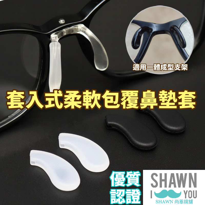 【SHAWN尚恩鏡舖】現貨開發票 套入式柔軟包覆鼻墊套 眼鏡鼻墊 鼻座鼻墊套 插芯鼻墊 老花眼鏡 防滑鼻墊套 兒童眼鏡