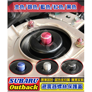 SUBARU 速霸陸 Outback 避震器防塵防銹螺絲帽 避震器頂軸螺絲帽 減震器保護蓋 避震器上蓋 防水 防鏽 防塵