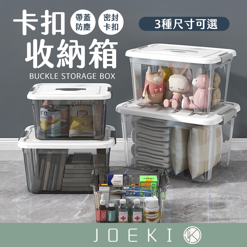 卡扣收納箱 🔥激殺29 巨無霸🔥 收納箱 整理箱 玩具收納箱 多功能收納箱 雜物收納箱 儲物箱 透明收納箱 SN0917