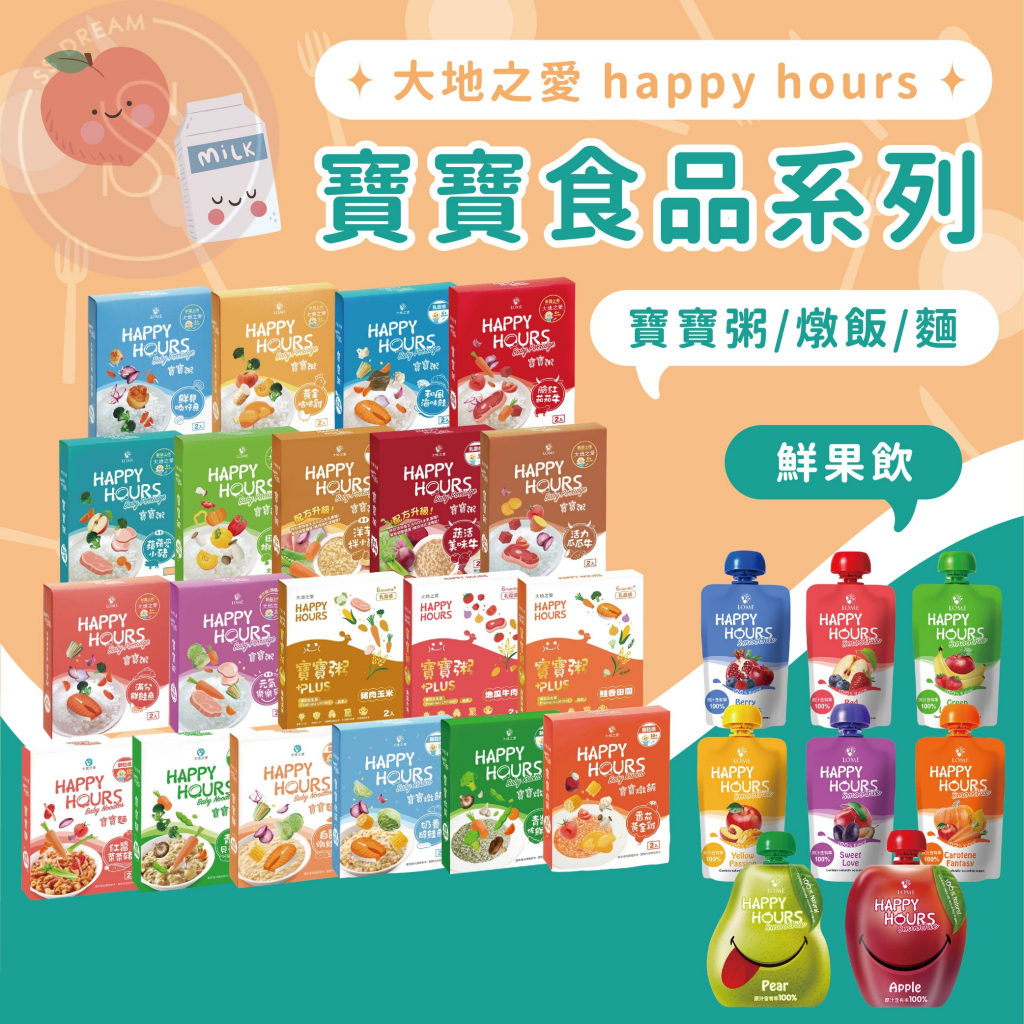 媽咪寶寶｜買3折3元 Happy Hours 大地之愛 寶寶粥 纖果飲 寶寶粥 寶寶燉飯 寶寶麵 副食品 果汁