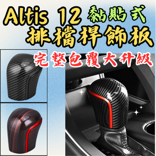 [台中現貨 Altis 12 全包覆排檔桿蓋] altis 12 排檔桿飾片 altis 12 排檔桿飾板 altis
