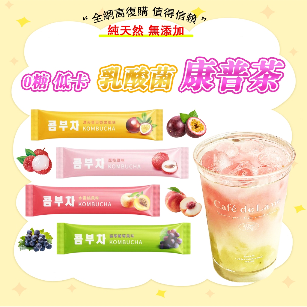 💕台灣出貨💕康普茶 酵素飲 水果茶 百香果 荔枝 葡萄 水蜜桃 低卡/低糖 冷泡茶 活益生菌 果味飲料 乳酸菌 起泡發酵
