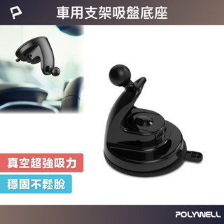 POLYWELL 車用手機支架吸盤底座 通用型配件 適用汽車儀表板 擋風玻璃 導航支架 寶利威爾 臺灣現貨