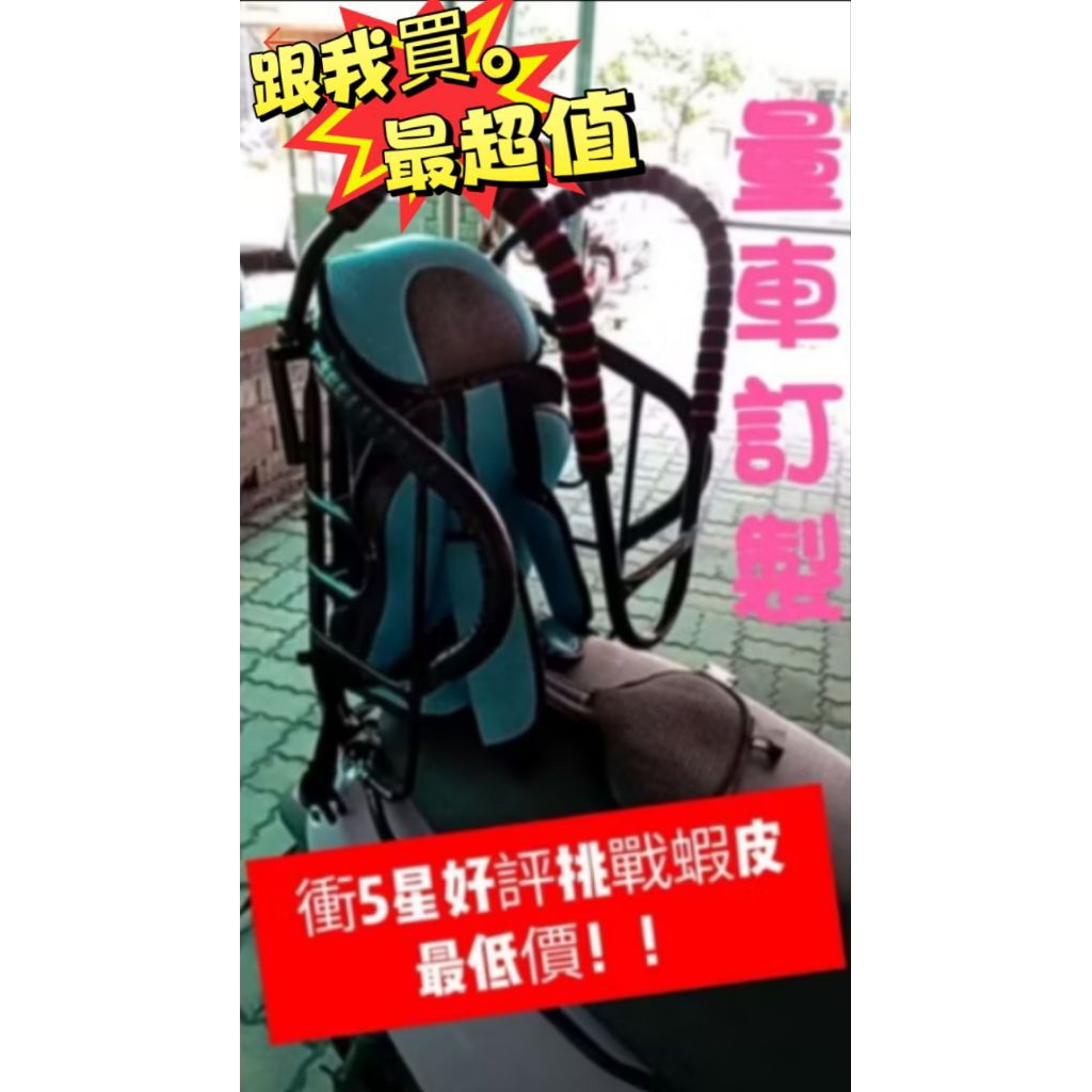 “量車訂製”機車兒童座椅！！🌟豪華全配🌟 $2600（內含航空護欄升級座椅+遮陽棚+加長透明雨罩+五點式扣環安全坐墊）
