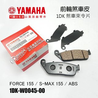 YAMAHA山葉原廠 前輪 煞車皮 FORCE、S-MAX 煞車來令片 1DK 前剎車皮 SMAX