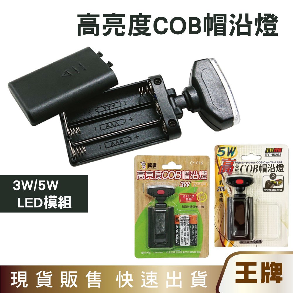 王牌｜熊讚/焊馬 高亮度COB帽沿燈(附3顆4號電池/可90度轉動) CY-016/CY-H5293