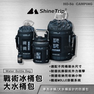 ShineTrip 山趣 2L戰術冰桶包/戰術水桶包-5L/12.9L【好勢露營】不鏽鋼保冰桶收納包 桶裝水專用包
