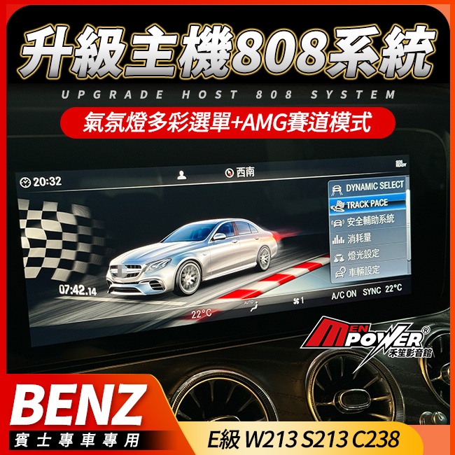 賓士 E級 W213 S213 C238 升級主機808系統+氣氛燈多彩選單+AMG賽道模式 禾笙影音館
