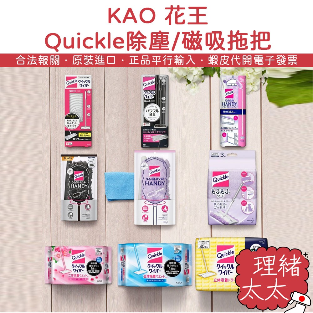 【花王 KAO】Quickle 除塵毯 磁吸拖把【理緒太太】日本原裝 靜電布 濕紙巾 除塵紙 木地板拖 紗窗刷 紙巾