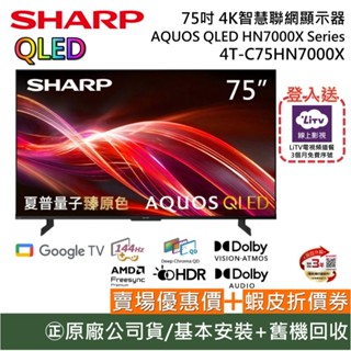SHARP 夏普 4T-C75HN7000X 75吋 4K智慧網電視 AQUOS QLED HN7000X Series
