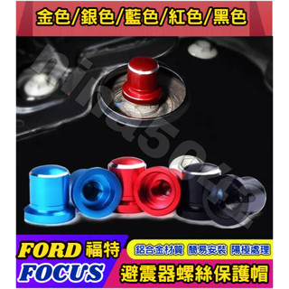 FORD 福特 FOCUS Focus Active Wagon避震器防塵防銹螺絲帽 避震器頂軸螺絲帽 減震器保護蓋 避
