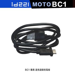 id221 MOTO BC1 BC2 專用 邊充邊錄充電線 充電線 安全帽配件