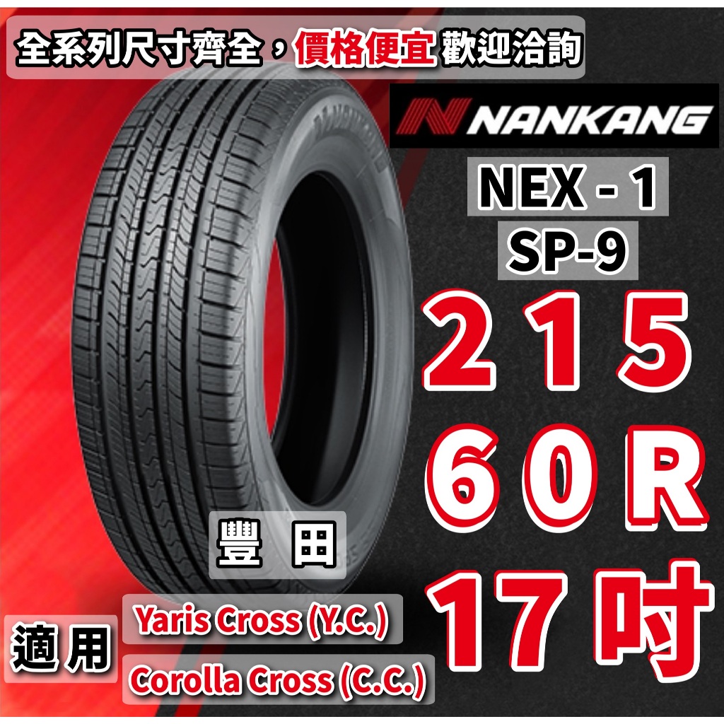 南港輪胎 215/60/17 215/60/R17 橫濱 YARIS CROSS COROLLA CROSS 豐田