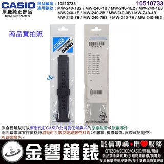 ●金響鐘錶,現貨,CASIO 部品編號 10510733,MW-240-1E,-1B,-2B,-3B,原廠錶帶,錶帶
