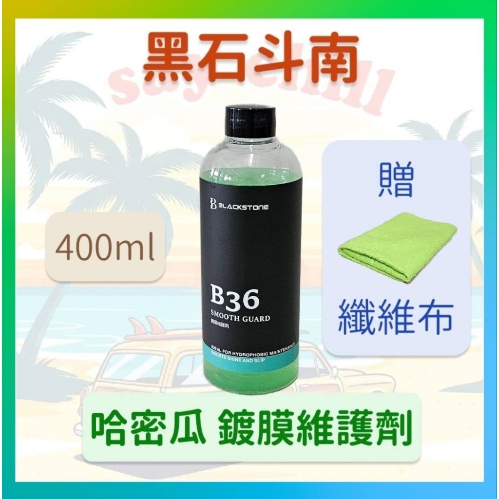 ［黑石國際汽車美容藥水-斗南分點］ B36  哈密瓜 鍍膜維護劑 Smooth Guard