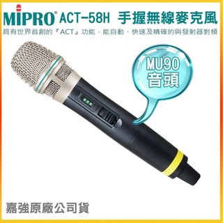 【MIPRO 嘉強】ACT-58H/MU90音頭 手握無線麥克風(支) (需搭配MIPRO主機使用)全新公司貨